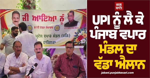 punjab vapar mandal upi