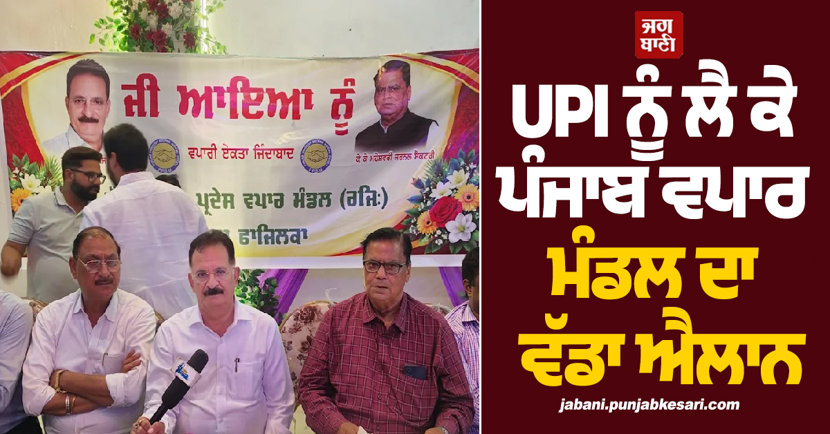 UPI ਨੂੰ ਲੈ ਕੇ ਪੰਜਾਬ ਵਪਾਰ ਮੰਡਲ ਦਾ ਵੱਡਾ ਐਲਾਨ