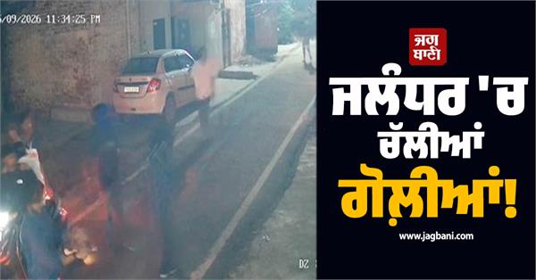hooliganism in jalandhar gunshots fired in the area
