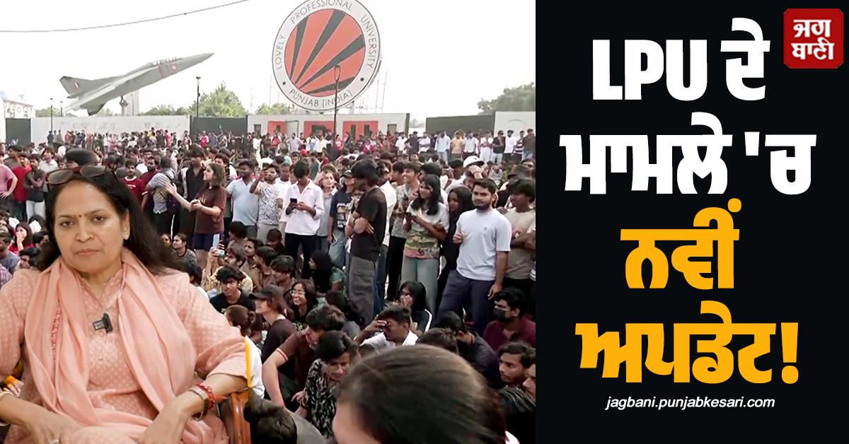 LPU ਦੇ ਮਾਮਲੇ 'ਚ ਨਵੀਂ ਅਪਡੇਟ! ਪ੍ਰੋ-ਚਾਂਸਲਰ ਡਾ. ਰਸ਼ਮੀ ਮਿੱਤਲ ਨੇ ਵੀਡੀਓ ਜਾਰੀ ਕਰ ਕੀਤਾ ਵੱਡਾ ਖ਼ੁਲਾਸਾ