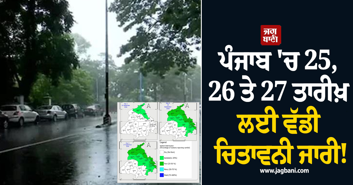 ਪੰਜਾਬ 'ਚ 25, 26 ਤੇ 27 ਤਾਰੀਖ਼ ਲਈ ਵੱਡੀ ਚਿਤਾਵਨੀ ਜਾਰੀ! ਇਨ੍ਹਾਂ ਜ਼ਿਲ੍ਹਿਆਂ 'ਚ ਪਵੇਗਾ ਮੀਂਹ