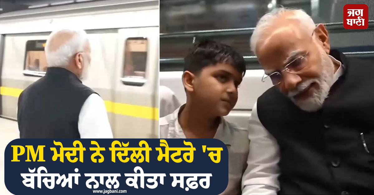 PM ਮੋਦੀ ਨੇ ਦਿੱਲੀ ਮੈਟਰੋ ''ਚ ਬੱਚਿਆਂ ਨਾਲ ਕੀਤਾ ਸਫ਼ਰ, SRCC ਦੇ ਸ਼ਤਾਬਦੀ ਸਮਾਗਮ ''ਚ ਲੈਣਗੇ ਹਿੱਸਾ
