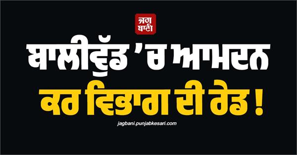 income tax department raid in bollywood