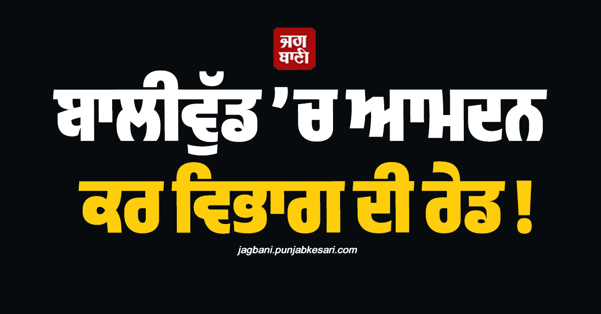 ਬਾਲੀਵੁੱਡ ’ਚ ਆਮਦਨ ਕਰ ਵਿਭਾਗ ਦੀ ਰੇਡ ! ਮਸ਼ਹੂਰ ਅਦਾਕਾਰਾ ਤੇ ਫਿਲਮ ਨਿਰਮਾਤਾ ਦੇ ਟਿਕਾਣਿਆਂ ’ਤੇ ਛਾਪੇਮਾਰੀ