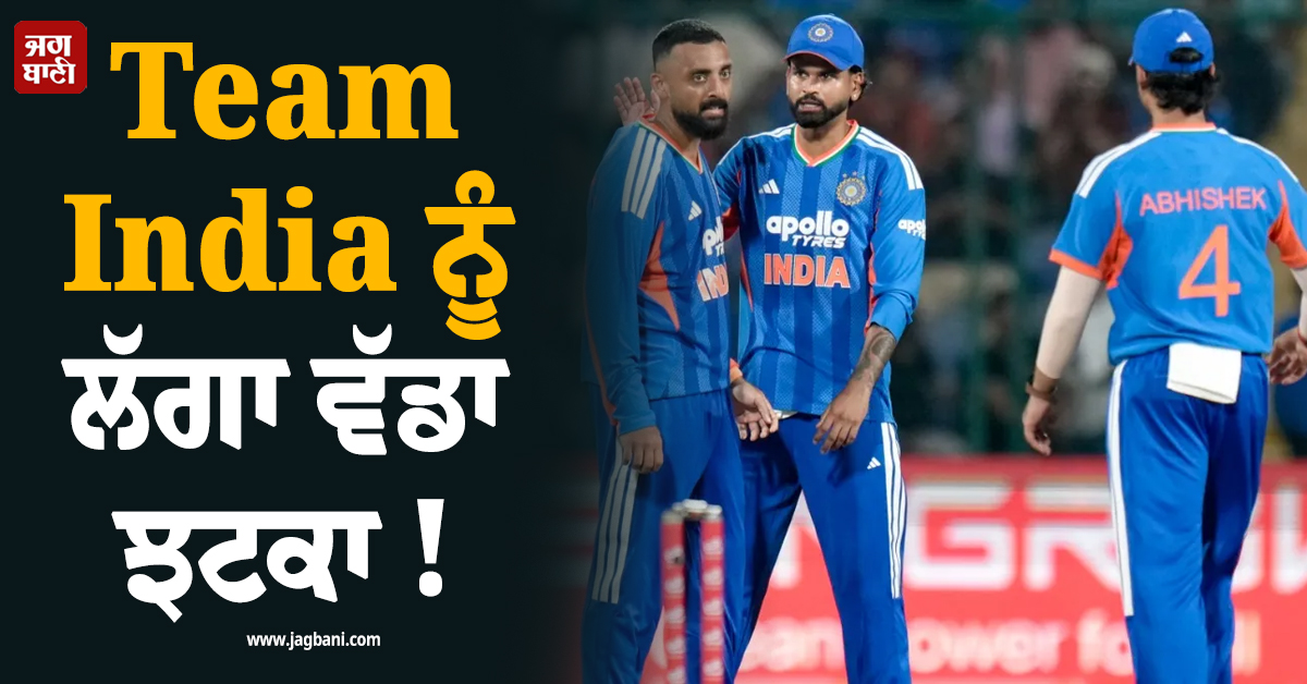 Team India ਨੂੰ ਲੱਗਾ ਵੱਡਾ ਝਟਕਾ ! IND vs AFG T20I ਸੀਰੀਜ਼ 'ਚੋਂ ਧਾਕੜ ਖਿਡਾਰੀ ਹੋ ਗਿਆ ਬਾਹਰ