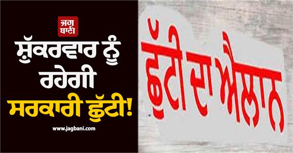 government holiday declared on friday in nawanshahr district
