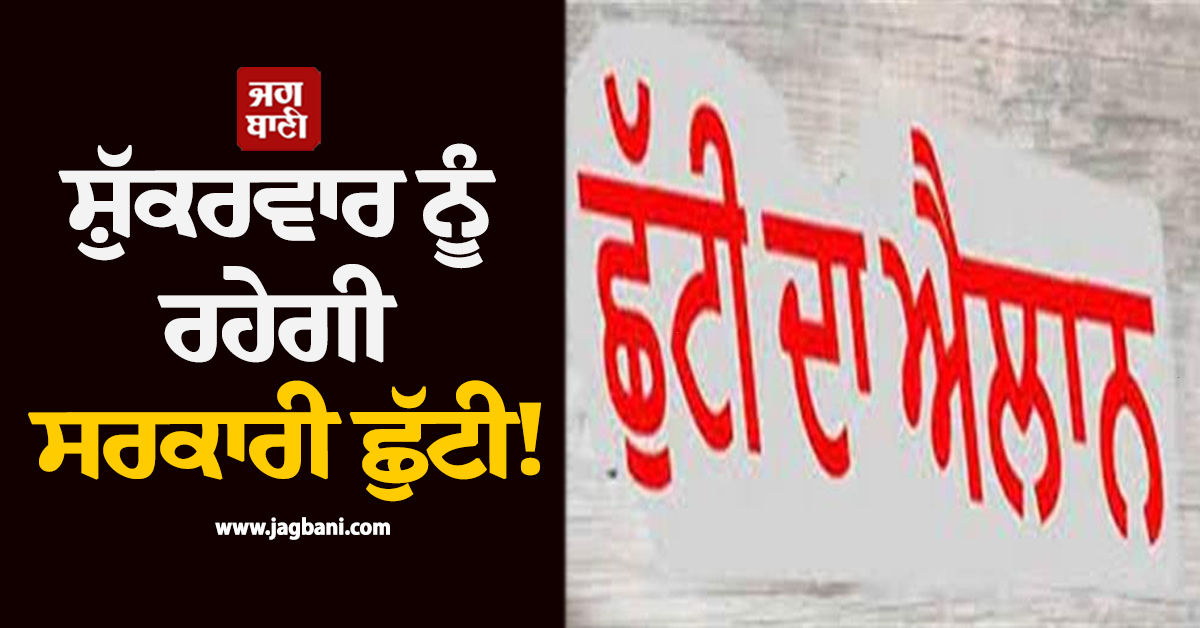 ਸ਼ੁੱਕਰਵਾਰ ਨੂੰ ਰਹੇਗੀ ਸਰਕਾਰੀ ਛੁੱਟੀ! ਨਵਾਂਸ਼ਹਿਰ ਜ਼ਿਲ੍ਹੇ ''ਚ ਬੰਦ ਰਹਿਣਗੇ ਸਕੂਲ-ਕਾਲਜ ਤੇ ਦਫ਼ਤਰ