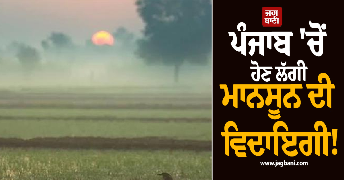 ਪੰਜਾਬ 'ਚੋਂ ਹੋਣ ਲੱਗੀ ਮਾਨਸੂਨ ਦੀ ਵਿਦਾਇਗੀ! ਜਾਣੋ ਅਗਲੇ 5 ਦਿਨਾਂ ਦੀ ਤਾਜ਼ਾ ਅਪਡੇਟ