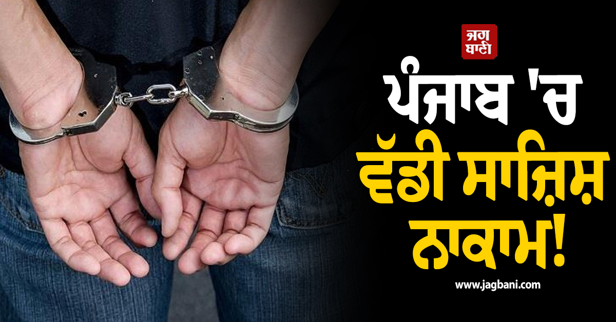 ਪੰਜਾਬ 'ਚ ਵੱਡੀ ਸਾਜ਼ਿਸ਼ ਨਾਕਾਮ! 2 ਹੈਂਡ ਗ੍ਰੇਨੇਡਾਂ ਸਮੇਤ ਕੈਨੇਡਾ ਦਾ PR ਨੌਜਵਾਨ ਗ੍ਰਿਫ਼ਤਾਰ