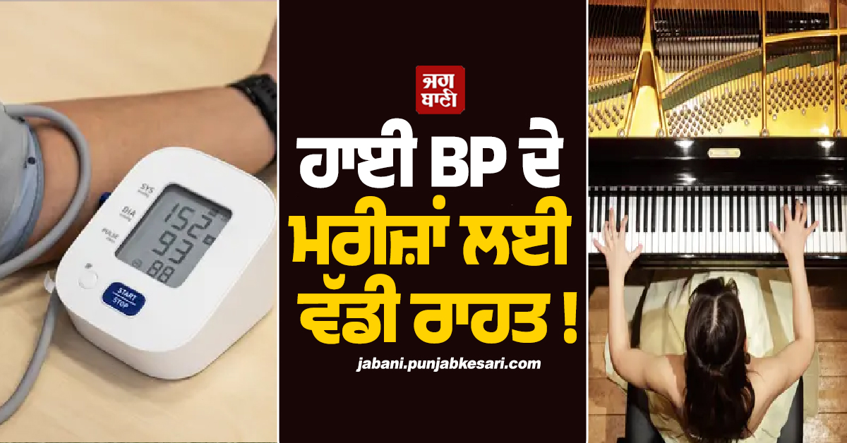 ਹਾਈ BP ਦੇ ਮਰੀਜ਼ਾਂ ਲਈ ਵੱਡੀ ਰਾਹਤ ! ਸੰਗੀਤ ਦੀ ਧੁਨ 'ਚ ਲੁਕਿਆ ਸਿਹਤ ਦਾ ਰਾਜ਼
