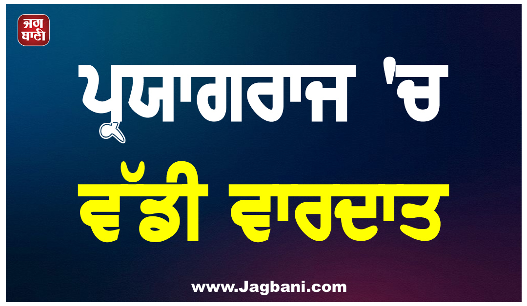 ਪ੍ਰਯਾਗਰਾਜ ''ਚ ਵੱਡੀ ਵਾਰਦਾਤ, ਸਪਾ ਨੇਤਾ ਪਵਨ ਯਾਦਵ ਦਾ ਗੋਲੀ ਮਾਰ ਕੇ ਕਤਲ