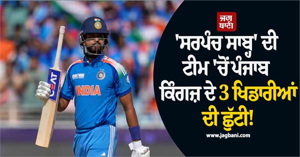 3 punjab kings players released from sarpanch saab team