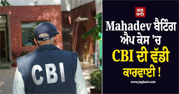 major move by the cbi in the mahadev betting app case