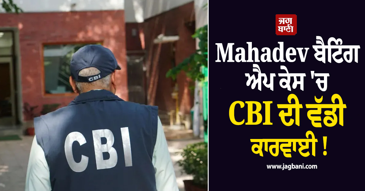 Mahadev ਬੈਟਿੰਗ ਐਪ ਕੇਸ 'ਚ CBI ਦੀ ਵੱਡੀ ਕਾਰਵਾਈ ! Airport 'ਤੇ ਫੜਿਆ ਗਿਆ ਕਿੰਗਪਿਨ