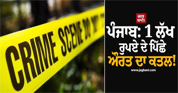 big crime incident in punjab