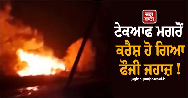 military plane crashes after takeoff