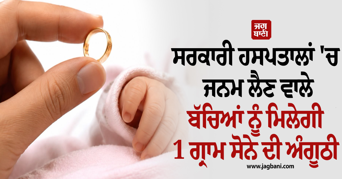 ਸਰਕਾਰੀ ਹਸਪਤਾਲਾਂ ''ਚ ਜਨਮ ਲੈਣ ਵਾਲੇ ਬੱਚਿਆਂ ਨੂੰ ਮਿਲੇਗੀ 1 ਗ੍ਰਾਮ ਸੋਨੇ ਦੀ ਅੰਗੂਠੀ, CM ਵਿਜੇ ਦਾ ਵੱਡਾ ਐਲਾਨ