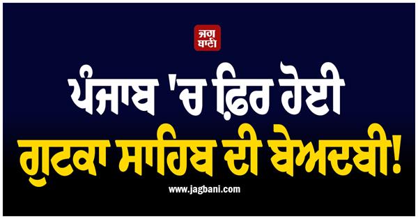 sacrilege in punjab