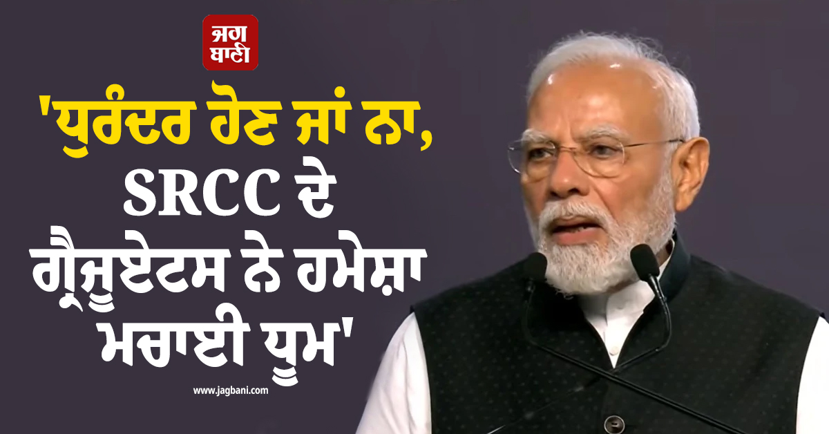 ''ਧੁਰੰਦਰ ਹੋਣ ਜਾਂ ਨਾ, SRCC ਦੇ ਗ੍ਰੈਜੂਏਟਸ ਨੇ ਹਮੇਸ਼ਾ ਮਚਾਈ ਧੂਮ'', ਸ਼ਤਾਬਦੀ ਸਮਾਗਮ ''ਚ ਬੋਲੇ PM ਮੋਦੀ