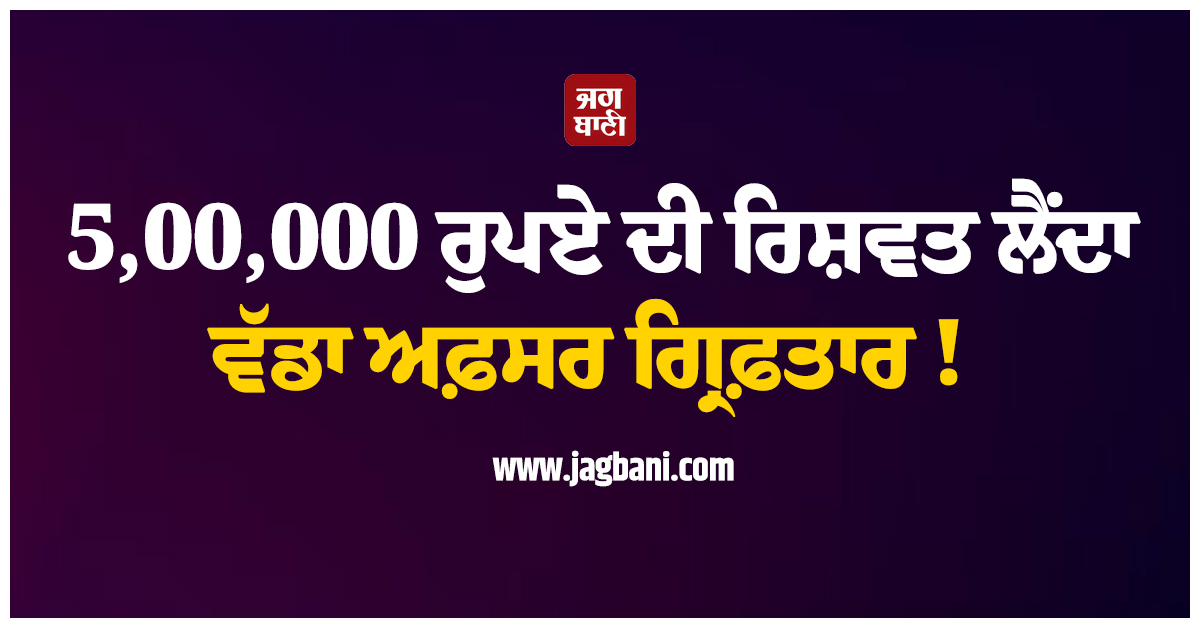 5,00,000 ਰੁਪਏ ਰਿਸ਼ਵਤ ਲੈਂਦਾ ਵੱਡਾ ਅਫ਼ਸਰ ਗ੍ਰਿਫ਼ਤਾਰ! ਹਰਿਆਣਾ ਵਿਜੀਲੈਂਸ ਦਾ ਵੱਡਾ ਐਕਸ਼ਨ