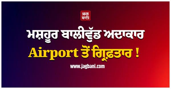 famous bollywood actor arrested at the airport