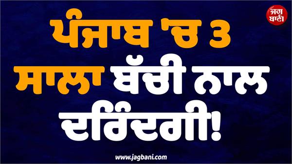 punjab shocking news