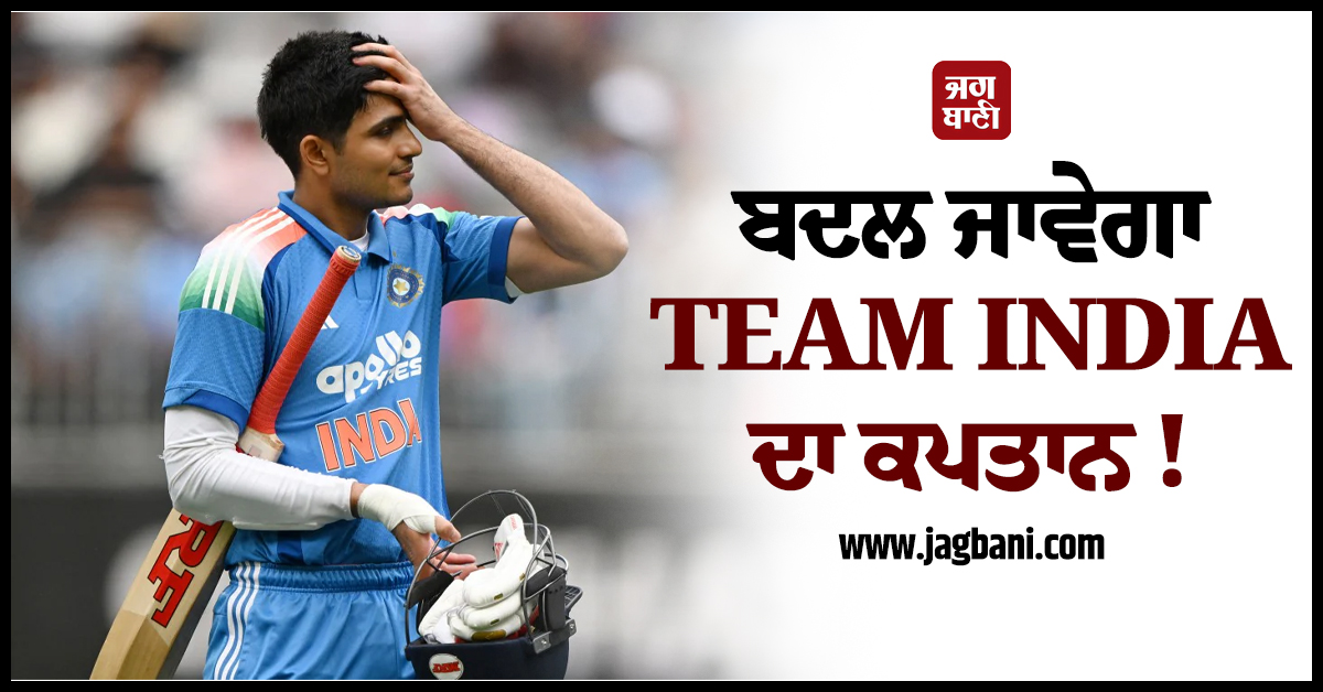 ਬਦਲ ਜਾਵੇਗਾ TEAM INDIA ਦਾ ਕਪਤਾਨ! ਸ਼ੁਭਮਨ ਗਿੱਲ ਦੀ ਜਗ੍ਹਾ ਇਸ ਖਿਡਾਰੀ ਨੂੰ ਮਿਲੇਗੀ ਕਮਾਨ