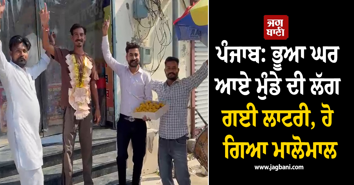 ਪੰਜਾਬ: ਭੂਆ ਘਰ ਆਏ ਮੁੰਡੇ ਦੀ ਲੱਗ ਗਈ ਲਾਟਰੀ, ਹੋ ਗਿਆ ਮਾਲੋਮਾਲ