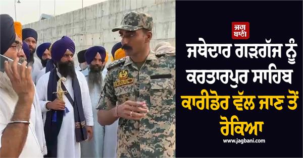 jathedar gargajj stopped  kartarpur sahib corridor