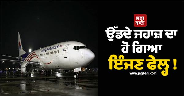 engine of a flying plane fails 186 passengers gasp in the air