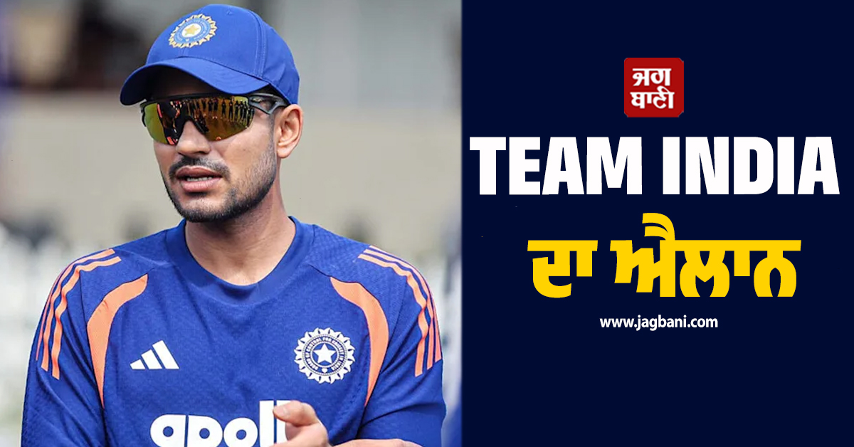 TEAM INDIA ਦਾ ਐਲਾਨ, 2 ਨਵੇਂ ਖਿਡਾਰੀਆਂ ਨੂੰ ਮਿਲਿਆ ਮੌਕਾ, ਰੋਹਿਤ-ਕੋਹਲੀ ਤੇ ਜਡੇਜਾ...