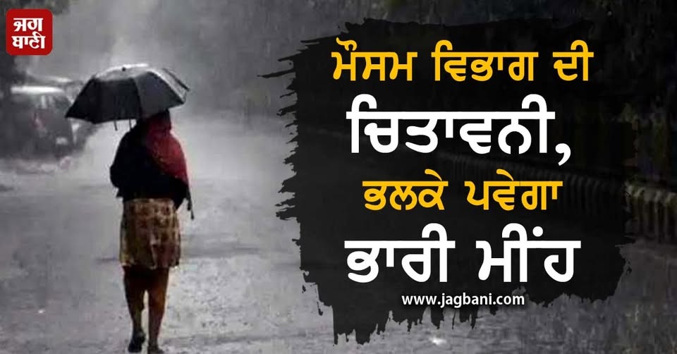 ਮੌਸਮ ਵਿਭਾਗ ਦੀ ਚਿਤਾਵਨੀ, ਭਲਕੇ ਪਵੇਗਾ ਭਾਰੀ ਮੀਂਹ ! ਇਨ੍ਹਾਂ ਸੂਬਿਆਂ ''ਚ ਜਾਰੀ ਕੀਤਾ ਅਲਰਟ