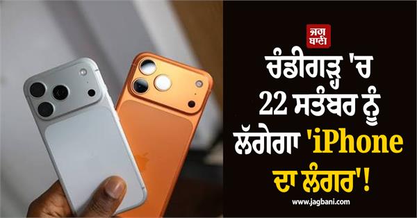 iphone langar to be held in chandigarh on september 22