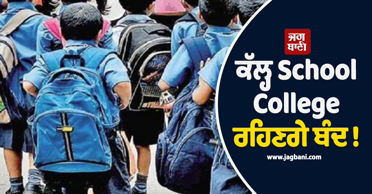 ਕੱਲ੍ਹ School-College ਰਹਿਣਗੇ ਬੰਦ ! ਭਾਰੀ ਬਾਰਿਸ਼ ਕਾਰਨ ਨੈਨੀਤਾਲ ਪ੍ਰਸ਼ਾਸਨ ਨੇ ਲਿਆ ਫੈਸਲਾ