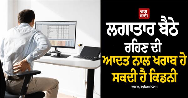 habit of prolonged sitting can harm your kidneys