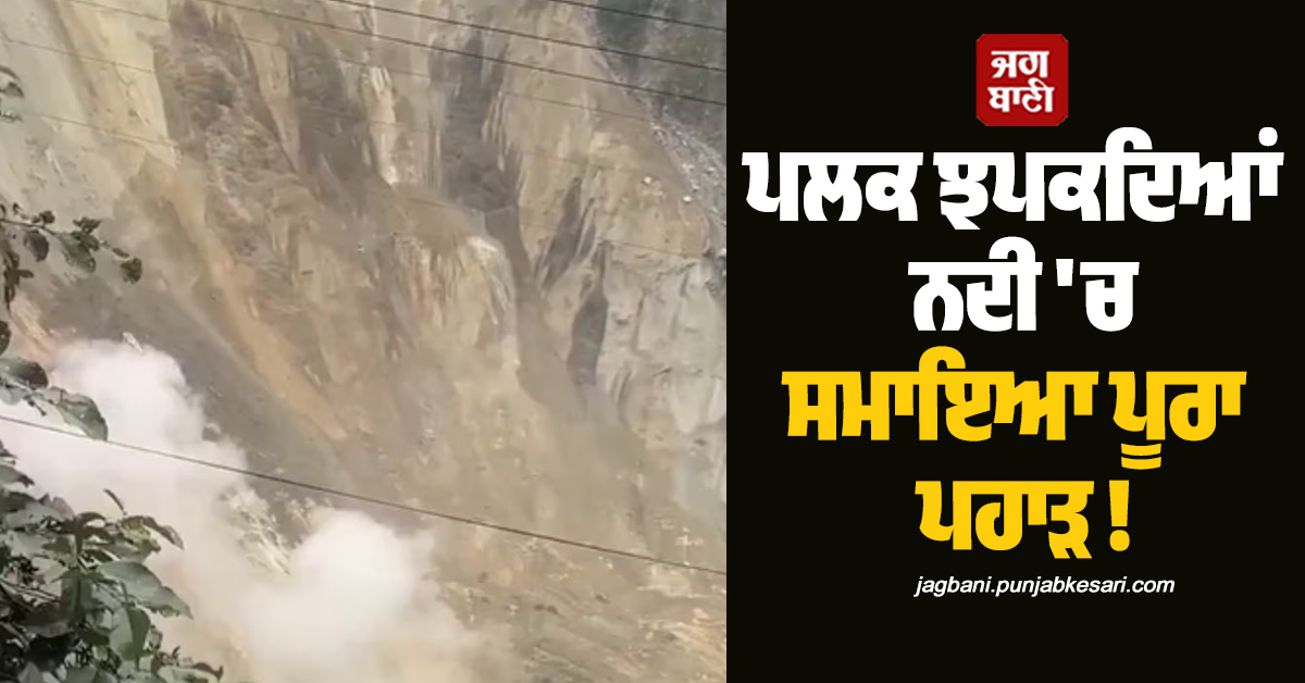 ਪਲਕ ਝਪਕਦਿਆਂ ਨਦੀ ''ਚ ਸਮਾਇਆ ਪੂਰਾ ਪਹਾੜ ! ਨੇਪਾਲ ’ਚ 24 ਲੋਕਾਂ ਦੀ ਗਈ ਜਾਨ