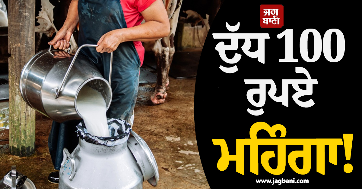 ਦੁੱਧ 100 ਰੁਪਏ ਮਹਿੰਗਾ! ਮੁੰਬਈ ਤੋਂ ਬਾਅਦ ਹੁਣ ਇਥੇ ਕੀਮਤਾਂ ਵਧਾਉਣ ਦੀ ਤਿਆਰੀ