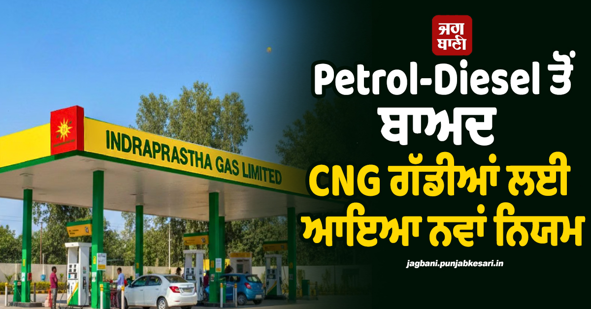 Petrol-Diesel ਤੋਂ ਬਾਅਦ CNG ਗੱਡੀਆਂ ਲਈ ਆਇਆ ਨਵਾਂ ਨਿਯਮ, ਕੀਤੀ ਇਹ ਗਲਤੀ ਤਾਂ ਨਹੀਂ ਮਿਲੇਗੀ ਗੈਸ