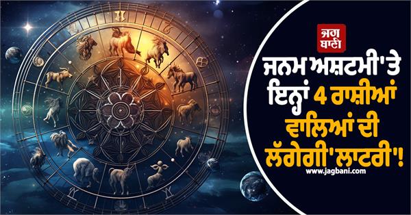 janmashtmi horoscope