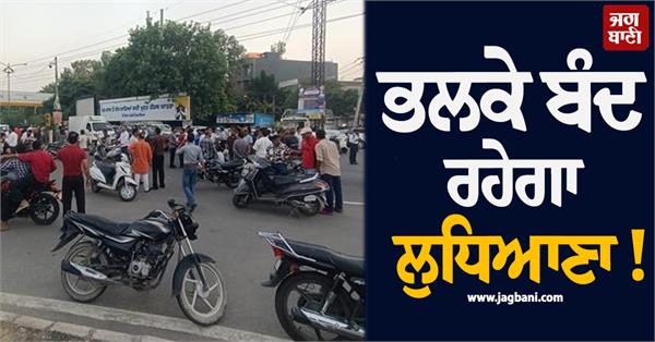 ludhiana to remain closed on wednesday