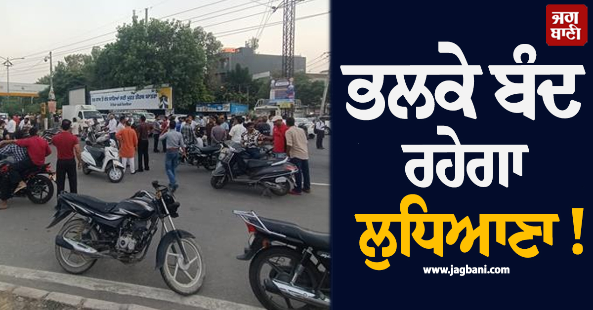 ਬੁੱਧਵਾਰ ਨੂੰ ਬੰਦ ਰਹੇਗਾ ਲੁਧਿਆਣਾ ! SC ਭਾਈਚਾਰੇ ਨੇ ਜਲੰਧਰ ਬਾਈਪਾਸ ਚੌਕ ਕਰ ''ਤਾ ਜਾਮ