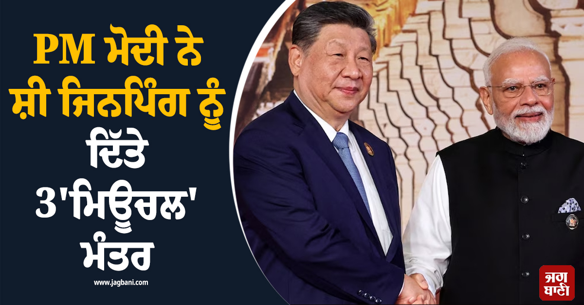 BRICS Summit: PM ਮੋਦੀ ਨੇ ਸ਼ੀ ਜਿਨਪਿੰਗ ਨੂੰ ਦਿੱਤੇ 3 ''ਮਿਊਚਲ'' ਮੰਤਰ, 50 ਮਿੰਟ ਤੱਕ ਹੋਈ ਦੁਵੱਲੀ ਗੱਲਬਾਤ