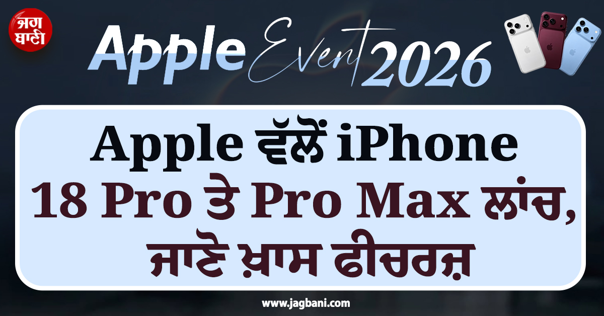 Apple ਨੇ ਲਾਂਚ ਕੀਤੇ iPhone 18 Pro ਤੇ Pro Max, ਜਾਣੋ ਖ਼ਾਸ ਫੀਚਰਜ਼