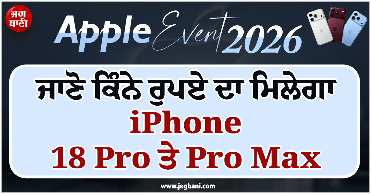 ਜਾਣੋ ਕਿੰਨੇ ਰੁਪਏ ਦਾ ਮਿਲੇਗਾ iPhone 18 Pro ਤੇ Pro Max, ਕੰਪਨੀ ਨੇ ਕੀਤਾ ਐਲਾਨ
